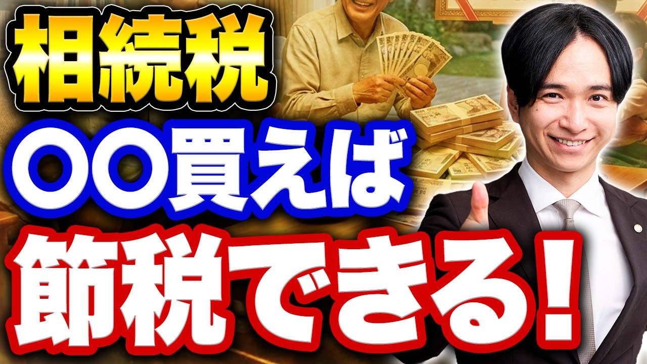  相続税は〇〇を買えば節税できる！正しい考え方を相続のプロが分かりやすく解説