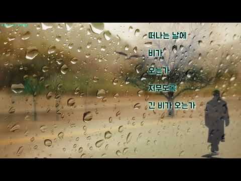 산울림 - 그대 떠나는 날에 비가 오는가