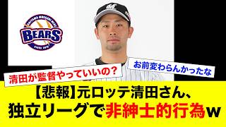 パズドラ清田、監督になってたし、非紳士的行為もしてしまうwww