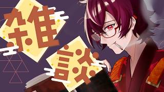 【#雑談配信 】シルバーウィークが終わるらしい【#新人Vtuber 】