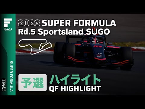 スーパーフォーミュラ2023 第5戦（スポーツランドSUGO）予選ハイライト動画