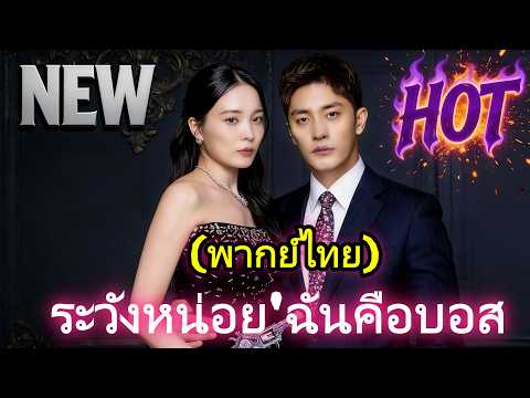 🆕🔥ระวังหน่อย'ฉันคือบอส(พากย์ไทย) #drama #dramabox