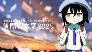質問箱大賞2025、あと、何か忘れているような【総質問1738件】