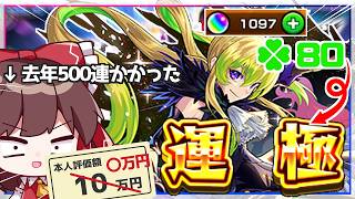 【モンスト】去年ネオに10万溶かした実況者が「アルセーヌ」運極を目指してモンコレDXを引き続けた結果【ゆっくり実況】