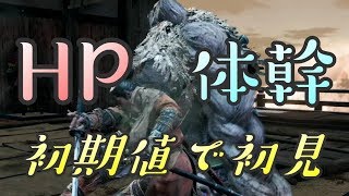 【隻狼 SEKIRO】HP体幹初期縛りで初見実況：梟後編＃３１