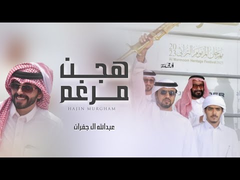 هجن مرغم عبدالله ال جفران