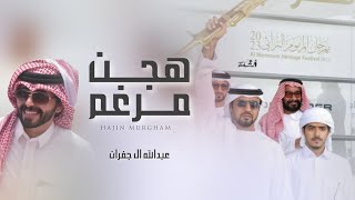 كلمات اغنية هجن مرغم عبدالله ال جفران