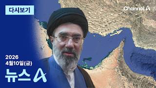 [다시보기] 이란 최고지도자 “호르무즈 관리 새로운 차원 격상”│2026년 4월 10일 뉴스A