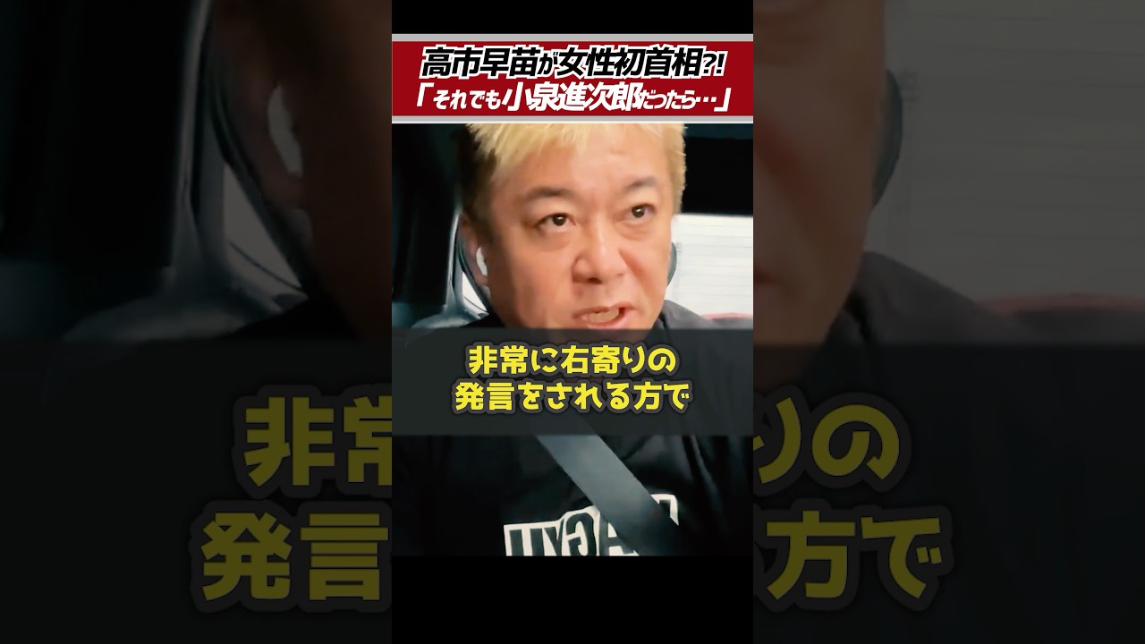 ホリエモン「高市早苗の人気が分かりません」自民党総裁選で小泉進次郎が勝たなかったことを悔やむホリエモン【堀江貴文 切り抜き】 #shorts