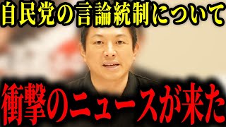 【参政党】自民党がSNSの規制についてまさかの公表。私は断固反対します。【神谷宗幣/北村晴男/三橋貴明】