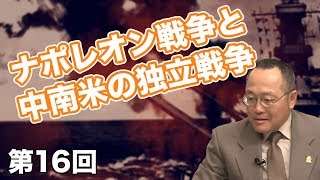 第16回 ナポレオン戦争と中南米の独立