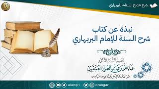 فوائد من شرح (شرح السنة) للبربهاري image
