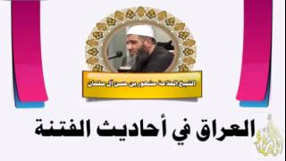 العراق في احاديث الفتن- الشيخ العلامة مشهور بن حسن آل سلمان image