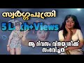 54 മരണദിവസം വിജയശ്രീയുടെ വീട്ടിൽ എന്ത�