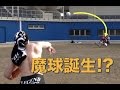 サイヤマングレートが150キロに挑戦したら魔球が誕生した！