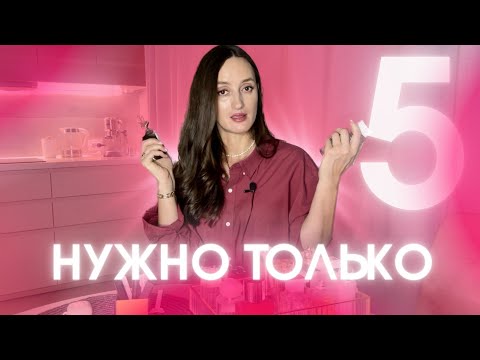 ВСЕГО 5 ПАРФЮМОВ НА ВСЕ СЛУЧАИ ЖИЗНИ 👌🏻 #парфюмерия #духи #ароматы