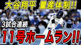 大谷翔平 ３試合連発！１１号ホームラン！！完全覚醒となる特大弾で一気に量産体制へ！フィリーズ戦【5月31日】【MLB/大谷翔平/海外の反応】