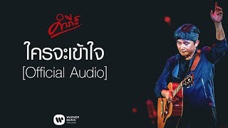 ใครจะเข้าใจ – พงษ์สิทธิ์ คำภีร์