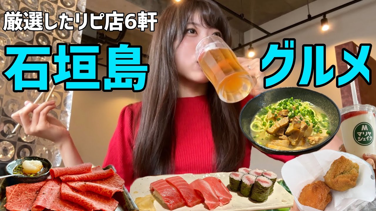 石垣島旅行で絶対行きたい‼️後悔しないお店巡りで最高のグルメ旅になった｜沖縄旅行