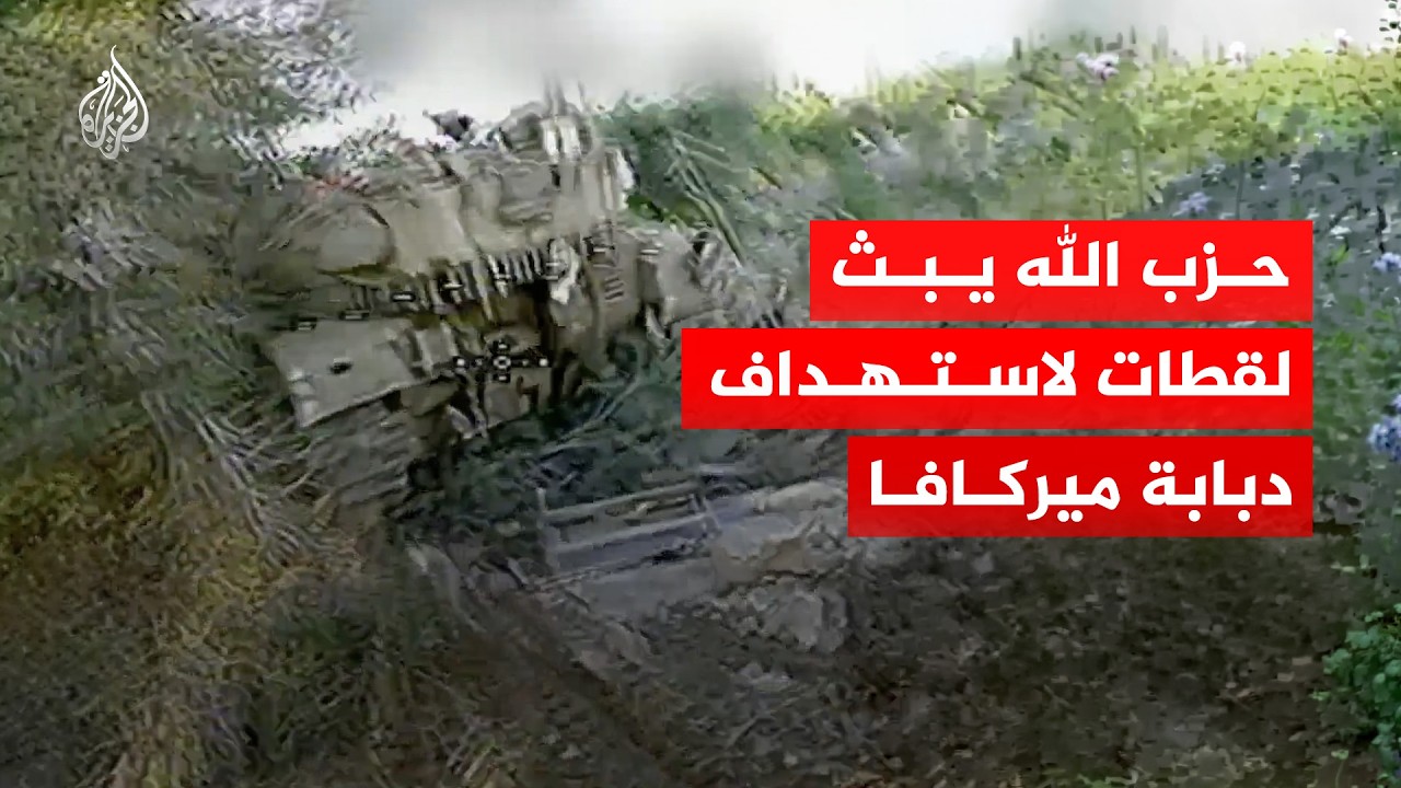 شاهد | بمحلقة "أبابيل".. حزب الله يبث لقطات تدمير دبابة ميركافا بمحيط قلعة الشق