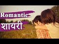 Best Romantic Love Shayari for Girlfriend in hindi (2020) || Male Version
