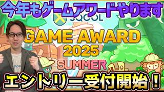 【ゲーム応募求む！】「SQOOL GAME AWARD 2025 SUMMER」のエントリー受付開始！7月11日～7月13日に生配信もやります！