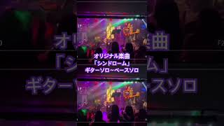 シンドローム ギターソロ （絶'縁切リズムオリジナル） #ライブ #ギターソロ #ギター  #高校生バンド #guitar  #バンド #高校生
