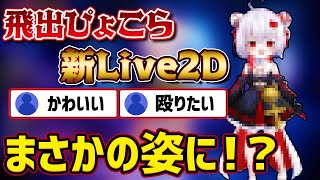 【アップデート】ぴょこらの新Live2Dお披露目がかわいすぎたwww【深層組切り抜き / 飛出ぴょこら】