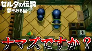 夏だし冒険しよう！『ゼルダの伝説 夢をみる島』 part6