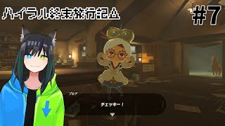 【BotW】100歳超えてそのテンションはキツイ　#7【ハイラル終末旅行】