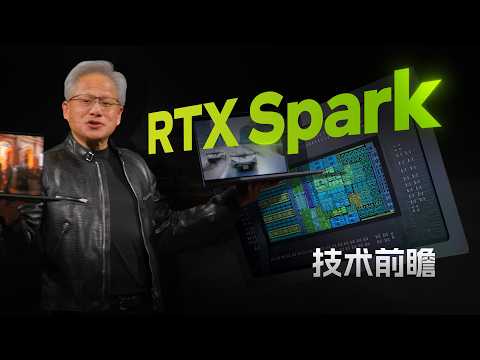 可能是最AI的AI PC平台？NVIDIA RTX Spark PC技术解析！