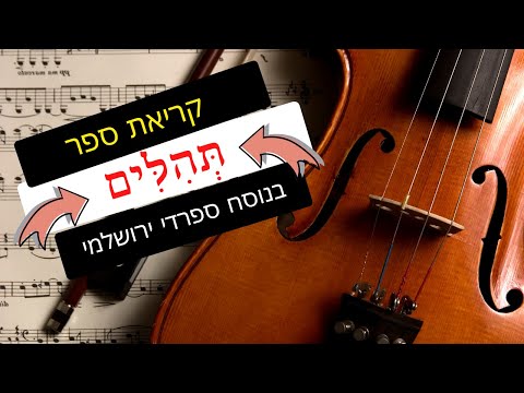 תהילים השלם נוסח ספרדי ירושלמי (מחולק לספרים!) - יובל אבידני 2023