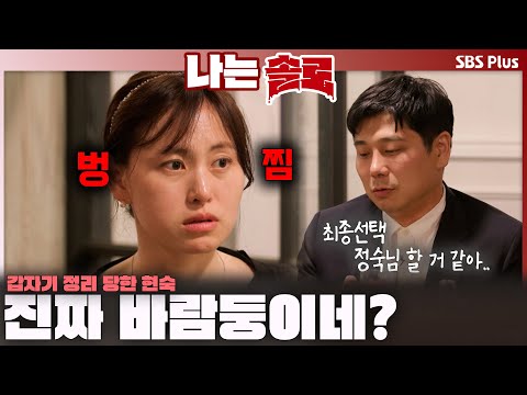 "진짜 바람둥이네?" 번복하는 영수에게 벙찐 현숙ㅣ나는솔로 SOLO EP.227ㅣSBS PLUSㅣ(수) 밤 10시 30분