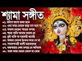 Shyama Sangeet Bangla Gaan | কালী পুজার বাংলা গান | Kali Mayer Song | শ্যাম