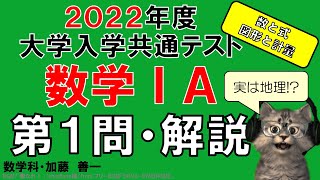【2022共通テスト】数学ⅠＡ・第１問＜数と式・図形と計量＞解説