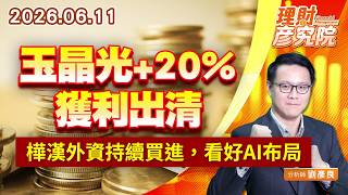 0611玉晶光+20%獲利出清；樺漢外資持續買進，看好AI布局｜理財彥究院｜劉彥良 (圖)