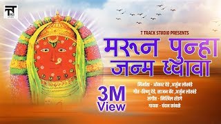 Marun Punha Janm Ghyava Original Video Song by - Chandan Kamble | T Track Studio Music |