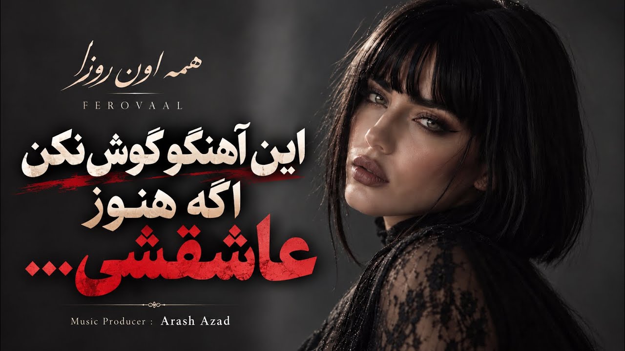 FEROVAAL - Hameye Oom Rouza | همه اون روزا | داستان عشق یکطرفه 💔
