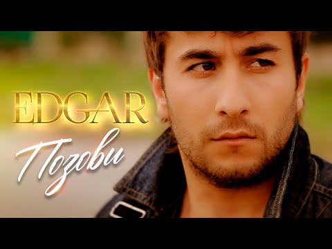 EDGAR - Позови | ПРЕМЬЕРА |