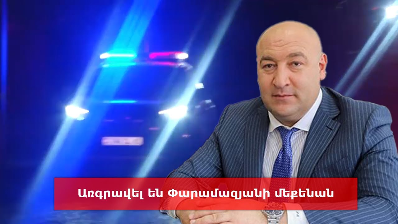 Առգրավել են Փարամազյանի մեքենան