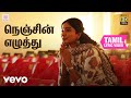 நெஞ்சின் எழுத்து தமிழ் பாடல்வரிகள்