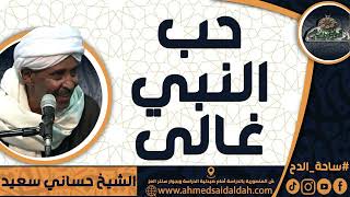 الشيخ – حساني سعيد(حب النبي غالى)