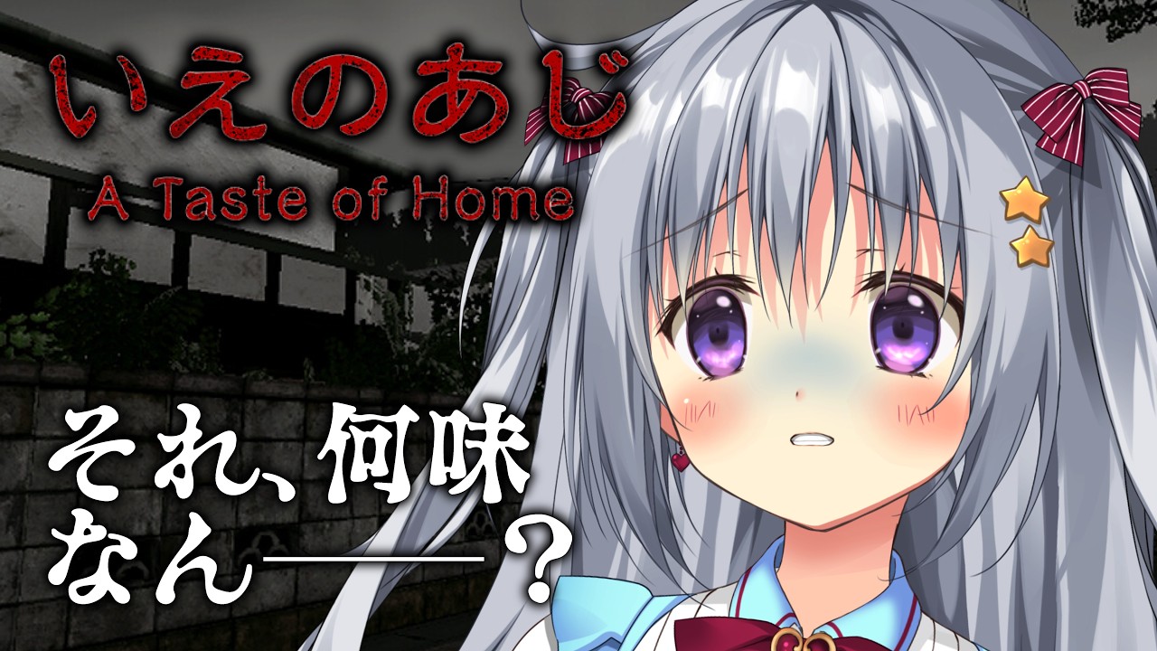 【いえのあじ | A taste of home】超絶怖いってガチ？田舎出身なので正直ビビってますが──。【#パレプロ #香鳴ハノン】