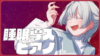 ⋙睡眠導入夜ピアノ || Piano Stream ⋮❙⋮ 入眠下手さんへ送る、眠れる即興作曲ピアノ。 ⋮❙⋮ 弦月藤士郎 / にじさんじ ⋘