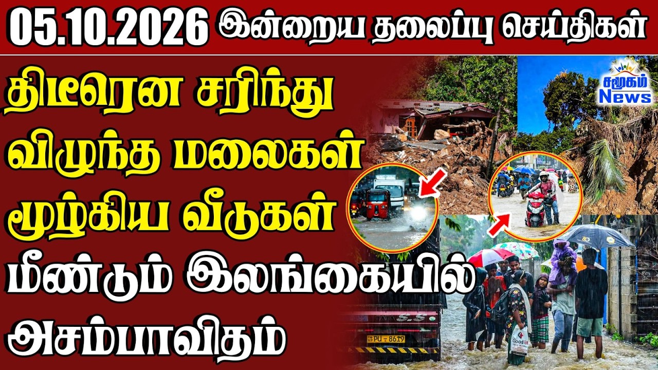 தலைப்புச் செய்திகள் 05.10.2026 | Samugam Headline News | Srilanka News
