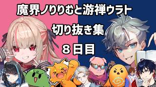 【#VCRRUST 切り抜き】8日目：喉壊れ姫とPvP向きの男【游禅ウラト / 魔界ノりりむ視点】