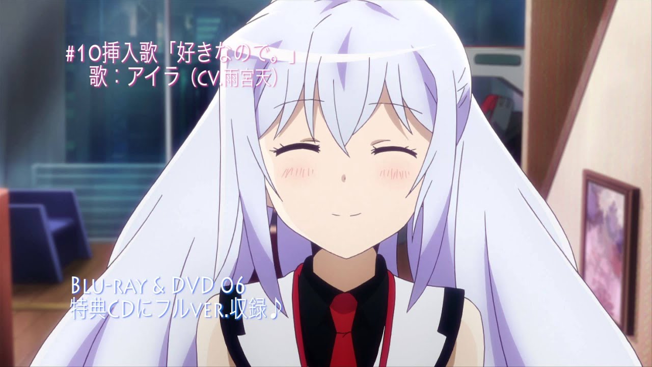 BD＆DVD「プラスティック・メモリーズ」6巻特典  #10 挿入歌「好きなので。」　歌：アイラ（CV.雨宮 天） 試聴