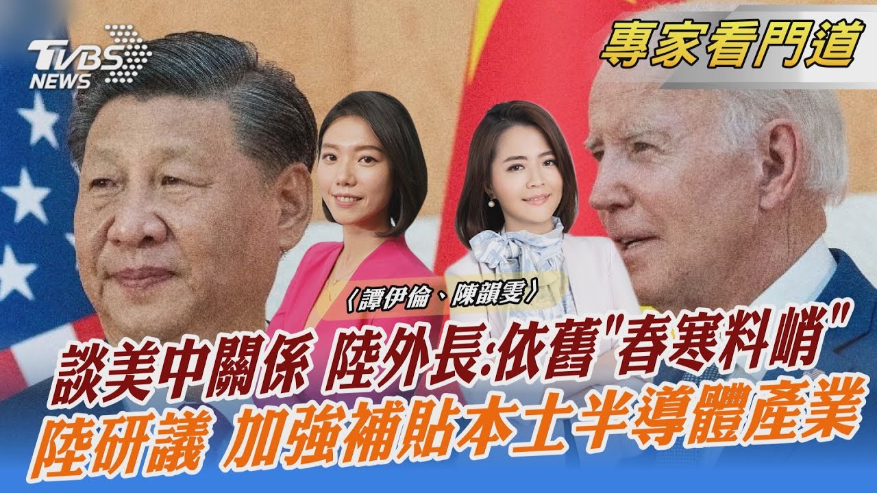 秦剛稱美中春寒料峭 美副助卿訪滬為布林肯出訪鋪路?