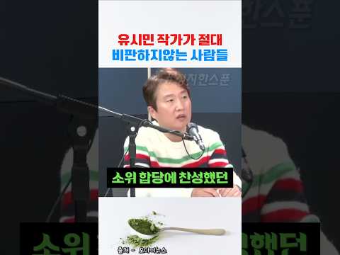 유시민 작가가 절대 비판하지 않는 사람 