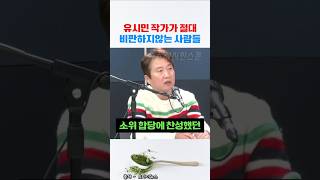 유시민이 비판하지 않는 사람들